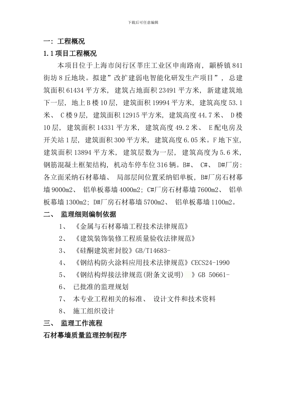 石材幕墙监理细则样本_第3页