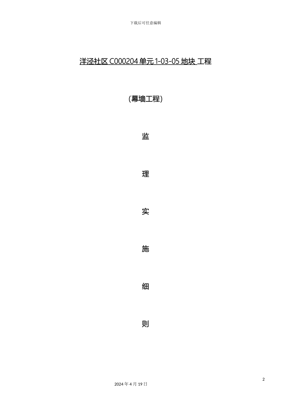 石材干挂幕墙工程监理细则_第2页