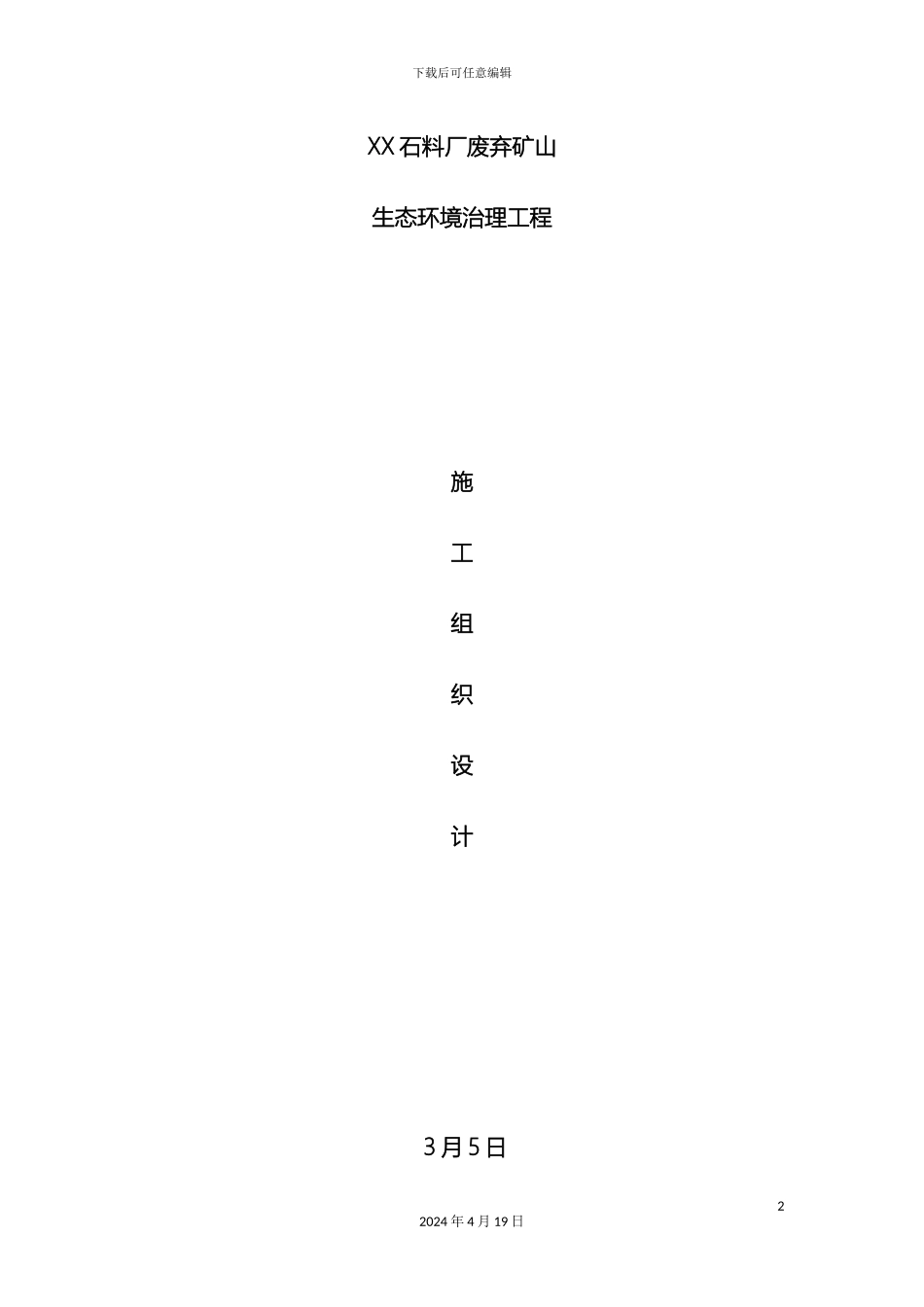 石料厂废弃矿山生态环境治理工程施工组织设计_第2页