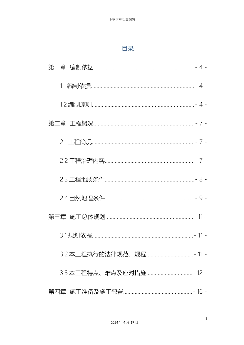 石料厂废弃矿山生态环境治理工程施工组织设计_第3页
