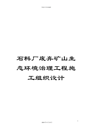 石料厂废弃矿山生态环境治理工程施工组织设计
