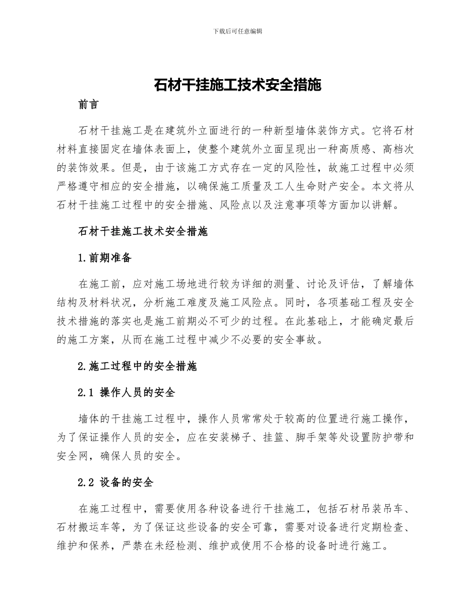 石材干挂施工技术安全措施_第1页