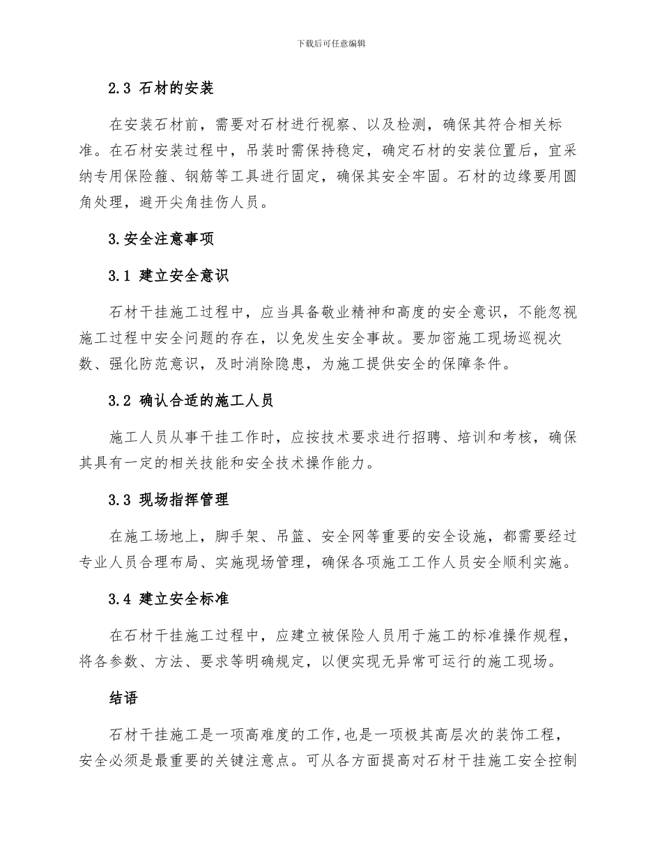 石材干挂施工技术安全措施_第2页