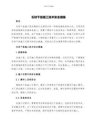 石材干挂施工技术安全措施