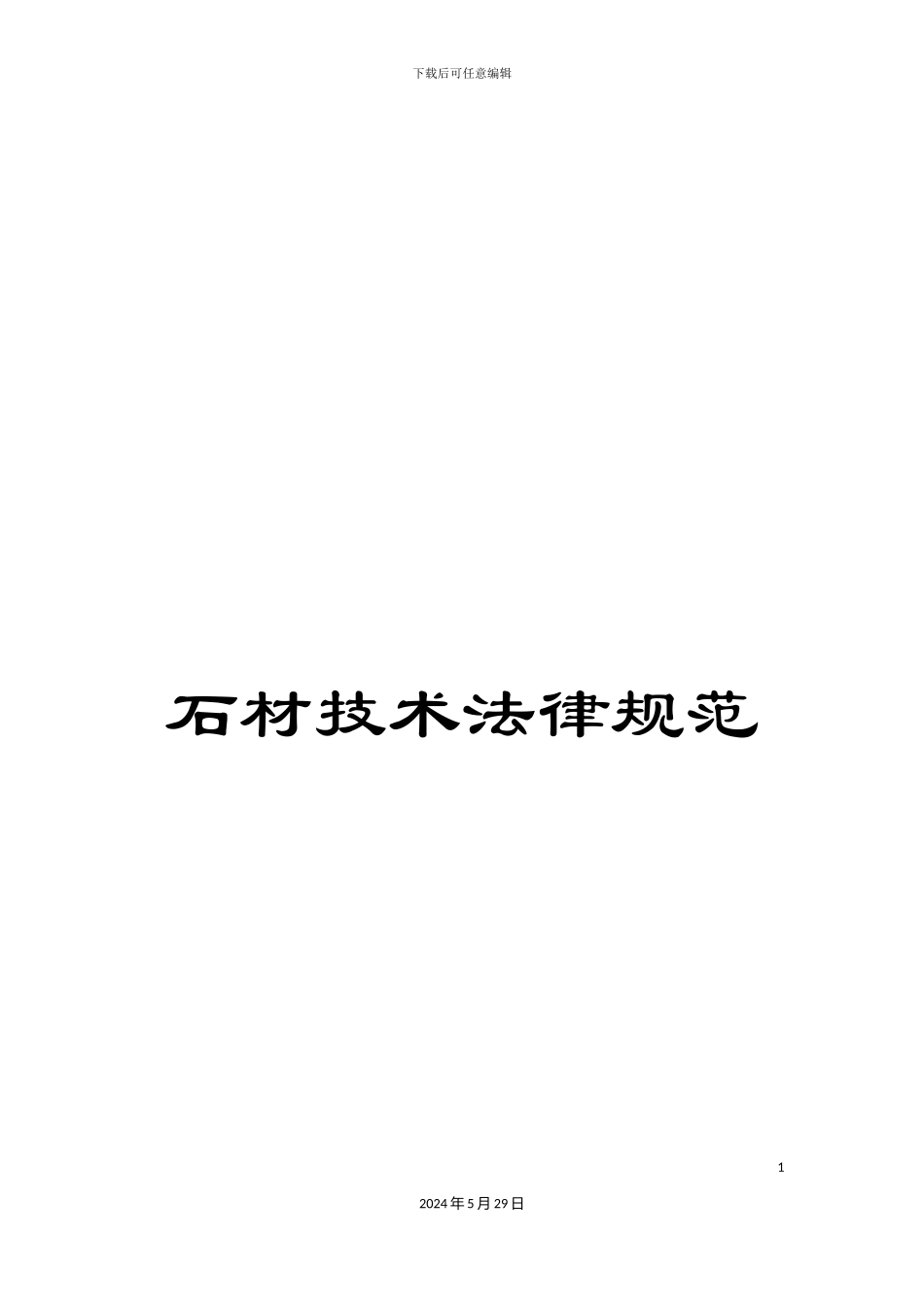 石材技术规范_第1页