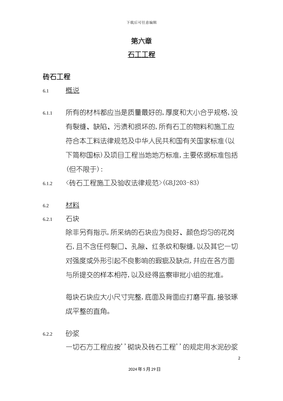 石材技术规范_第2页