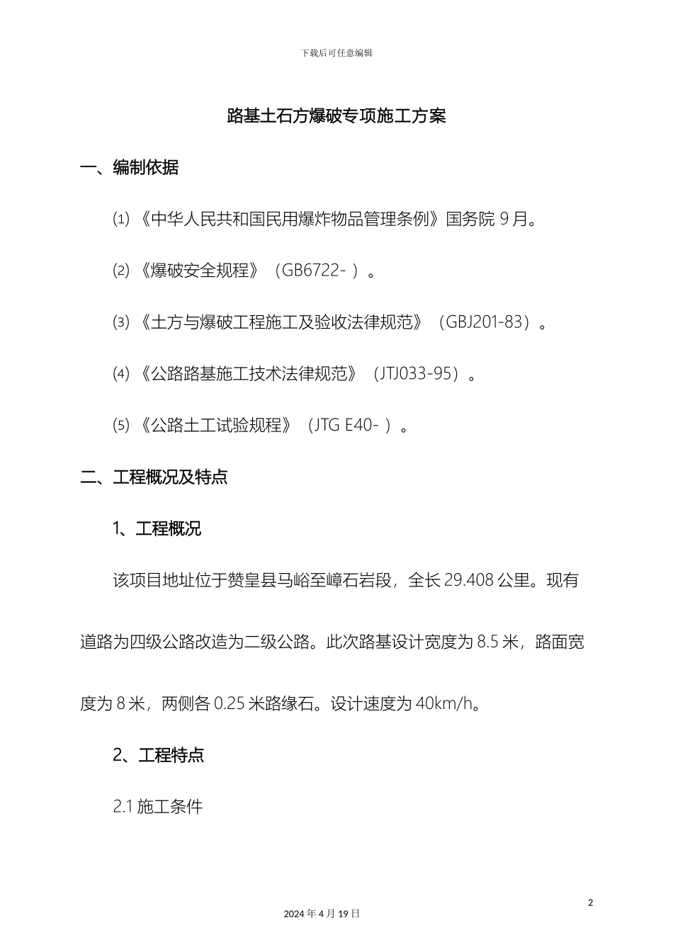 石方路堑开挖爆破施工方案_第2页