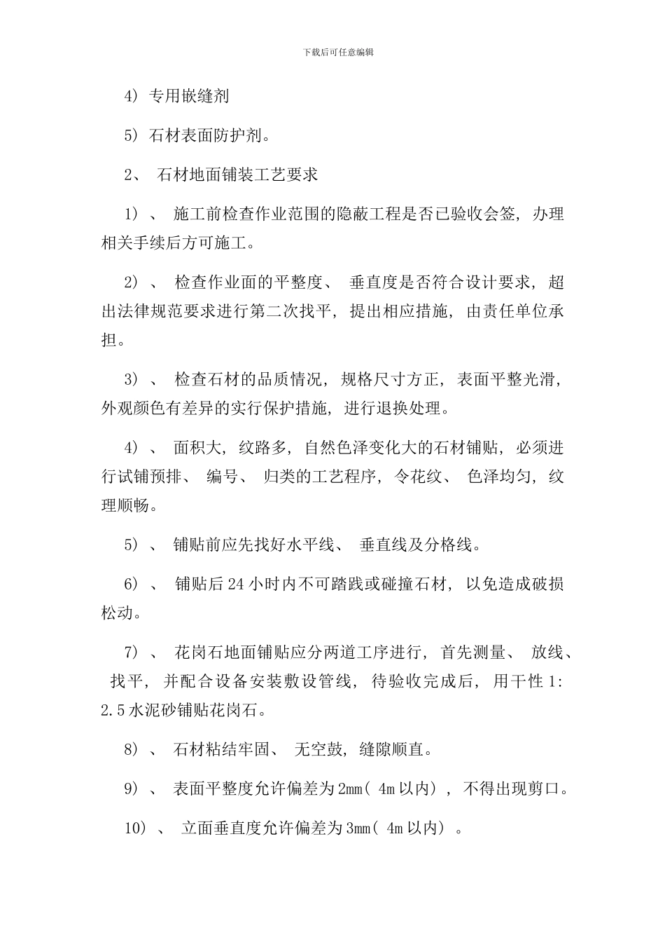 石材楼地面施工方案样本_第2页
