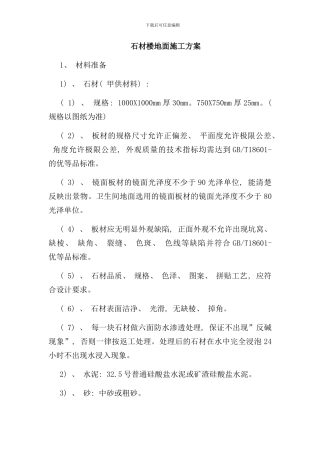 石材楼地面施工方案样本