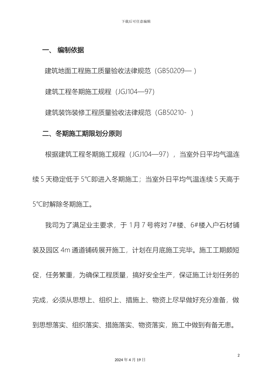 石材砖工程冬季施工方案_第2页