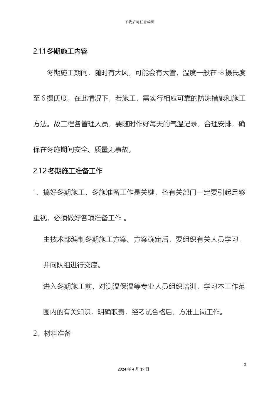 石材砖工程冬季施工方案_第3页