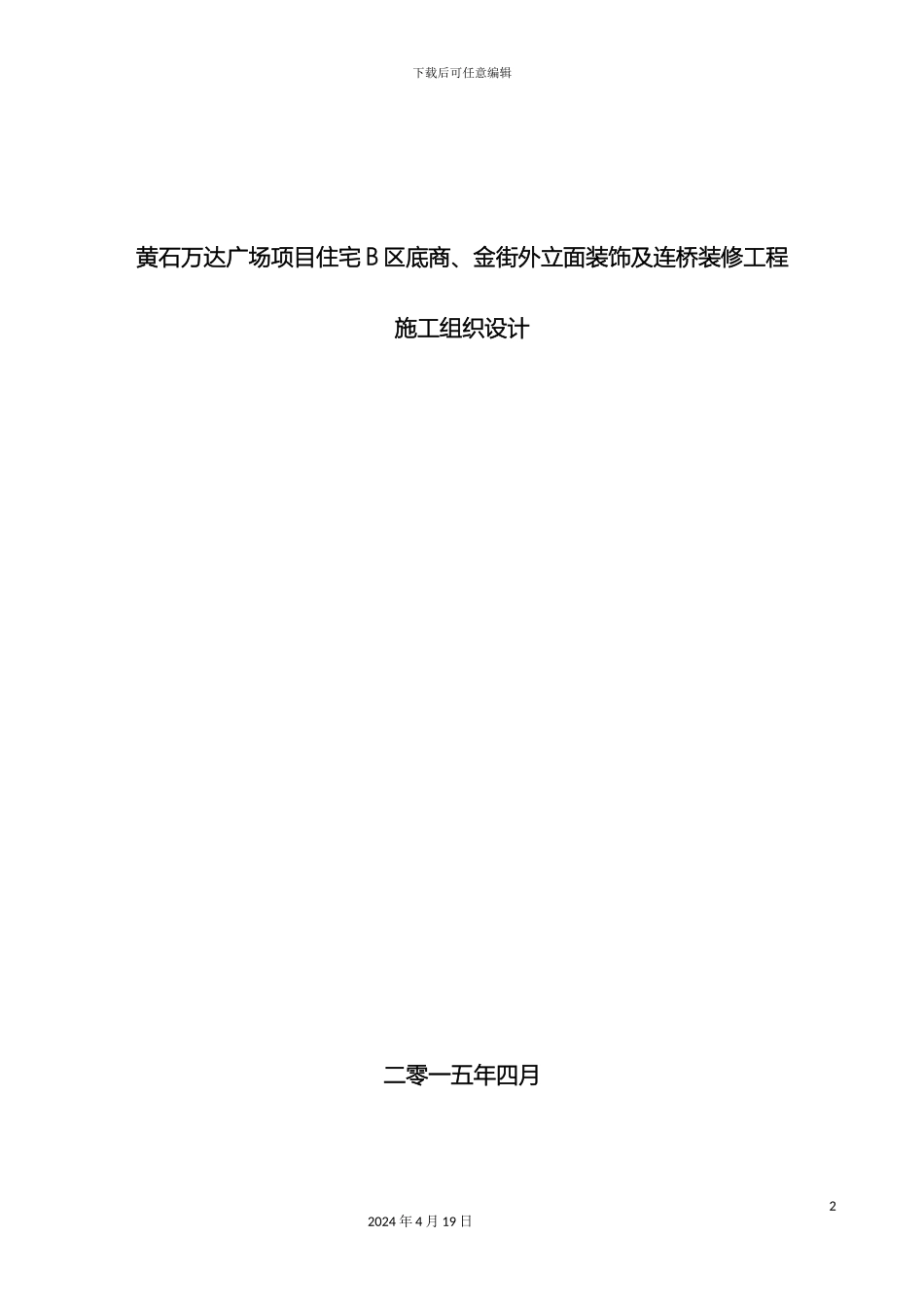石材玻璃铝板施工组织设计_第2页