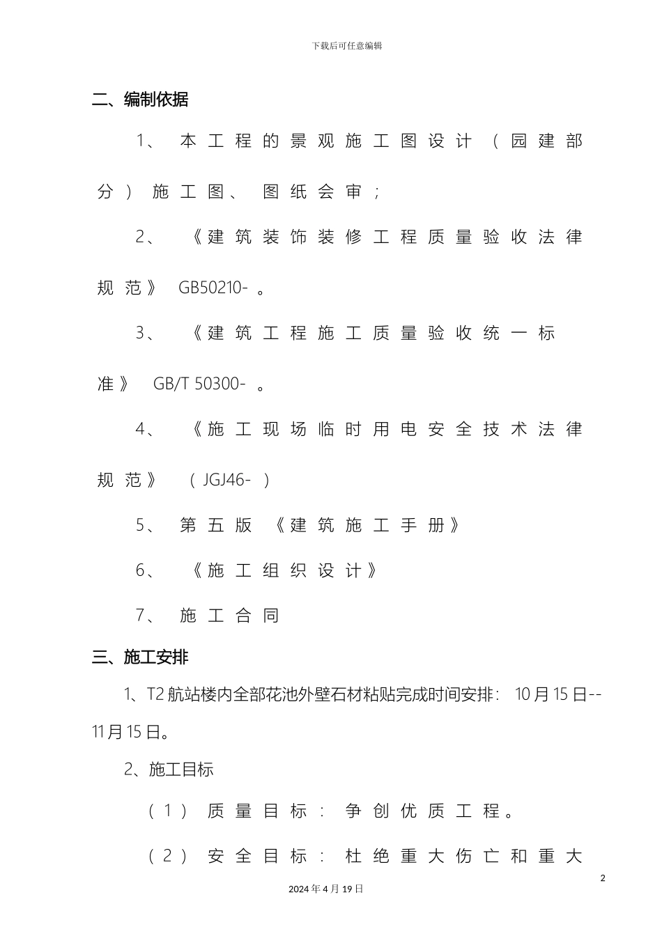 石材粘贴施工方案_第3页