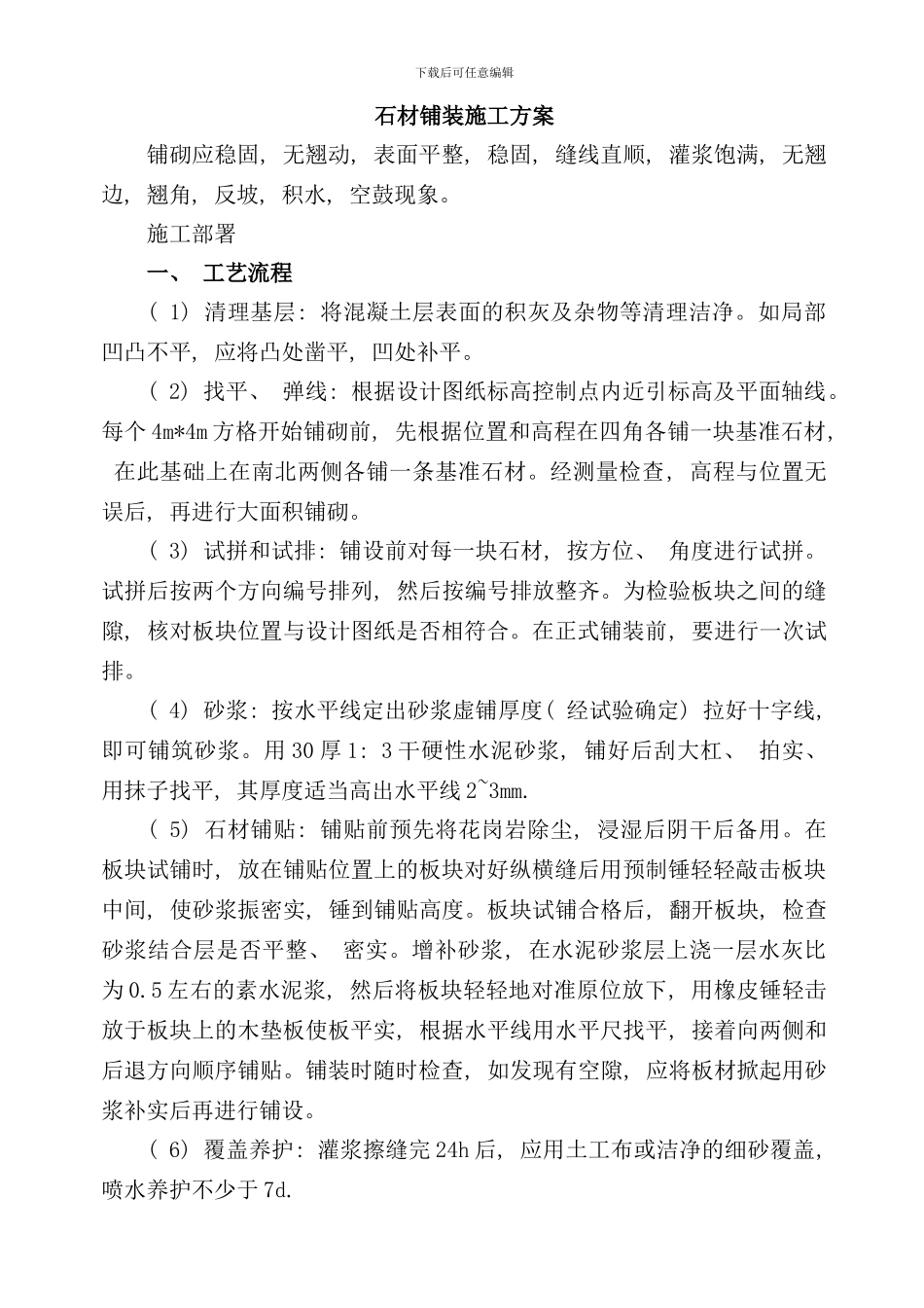 石材铺装方案样本_第1页