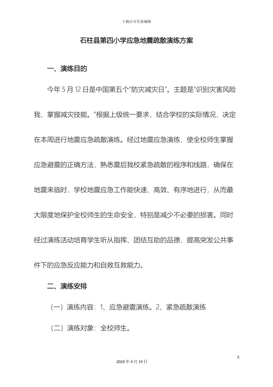 石柱县第四小学应急疏散演练方案_第2页