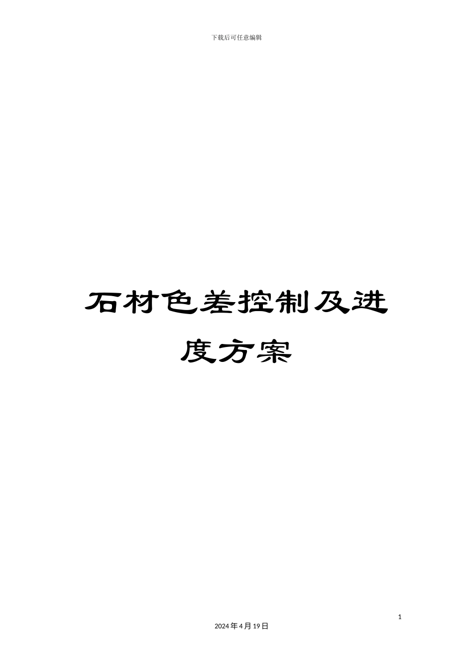 石材色差控制及进度方案_第1页