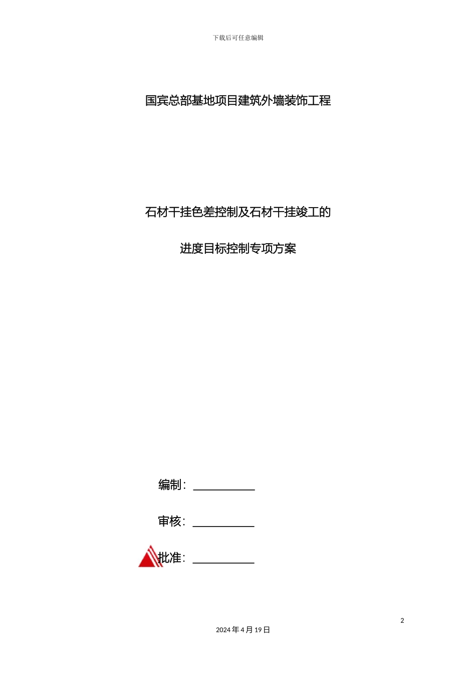 石材色差控制及进度方案_第2页