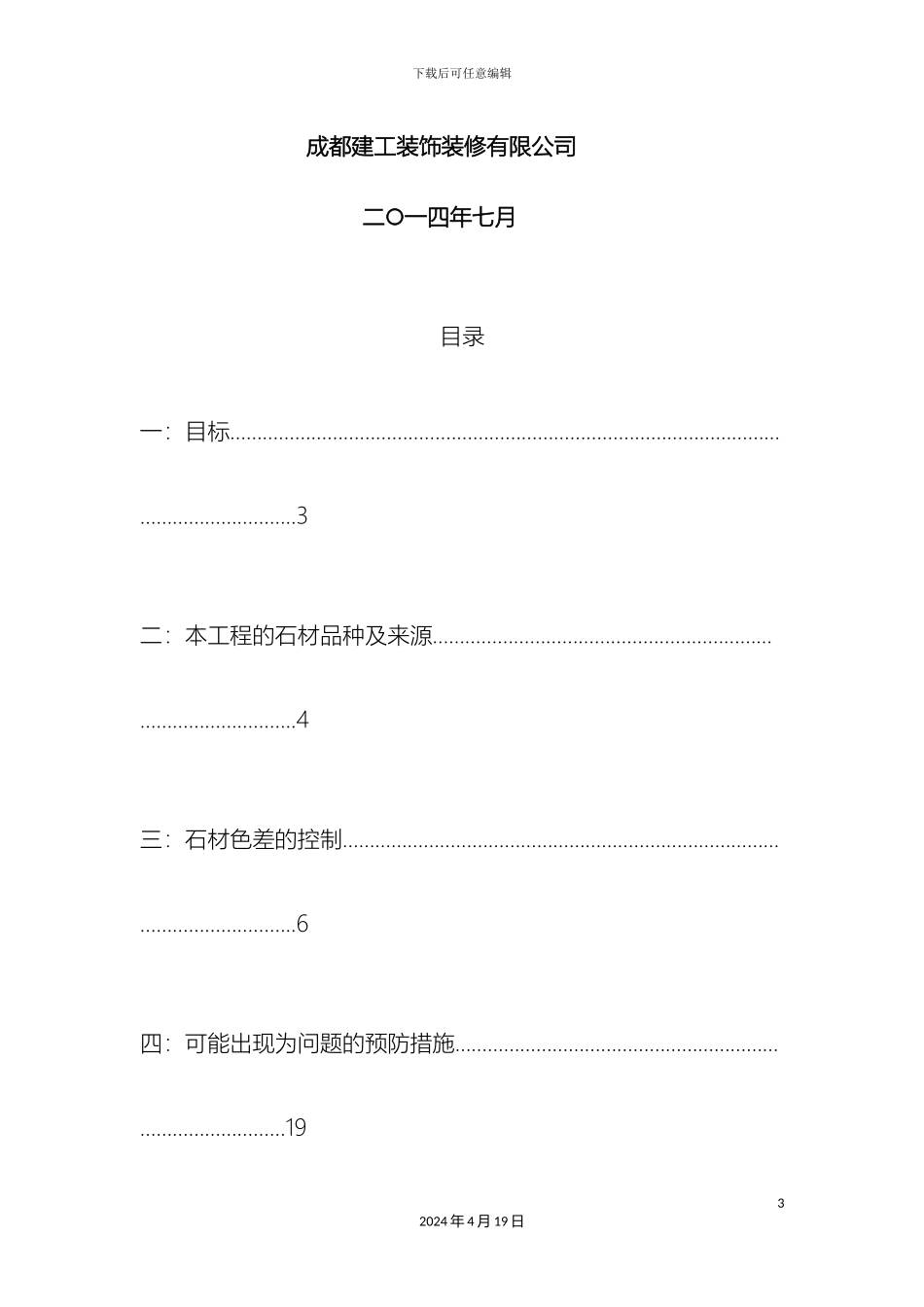 石材色差控制及进度方案_第3页
