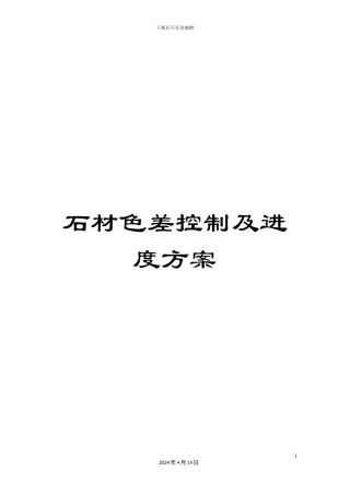 石材色差控制及进度方案