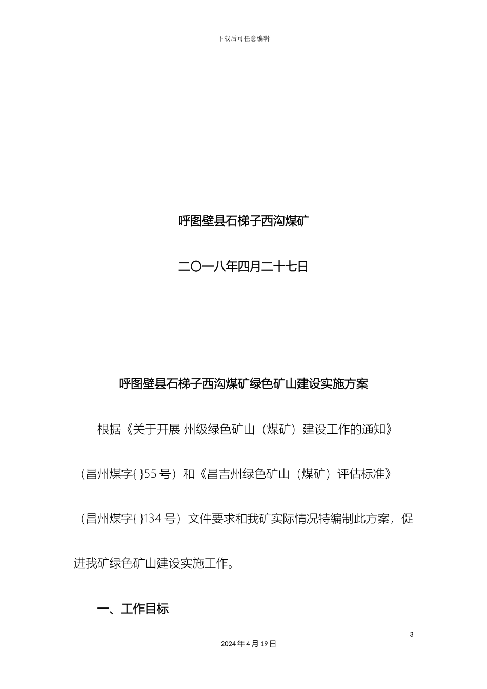 石梯子西沟煤矿绿色矿山建设实施方案_第3页