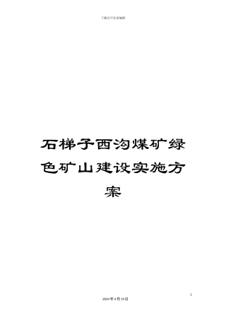 石梯子西沟煤矿绿色矿山建设实施方案