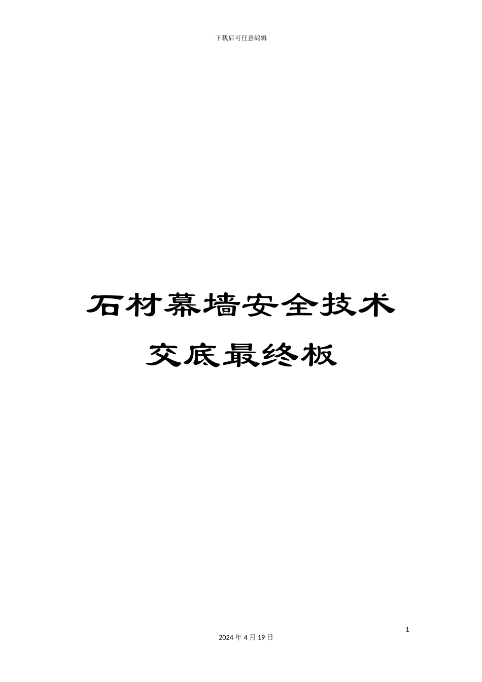 石材幕墙安全技术交底最终板_第1页