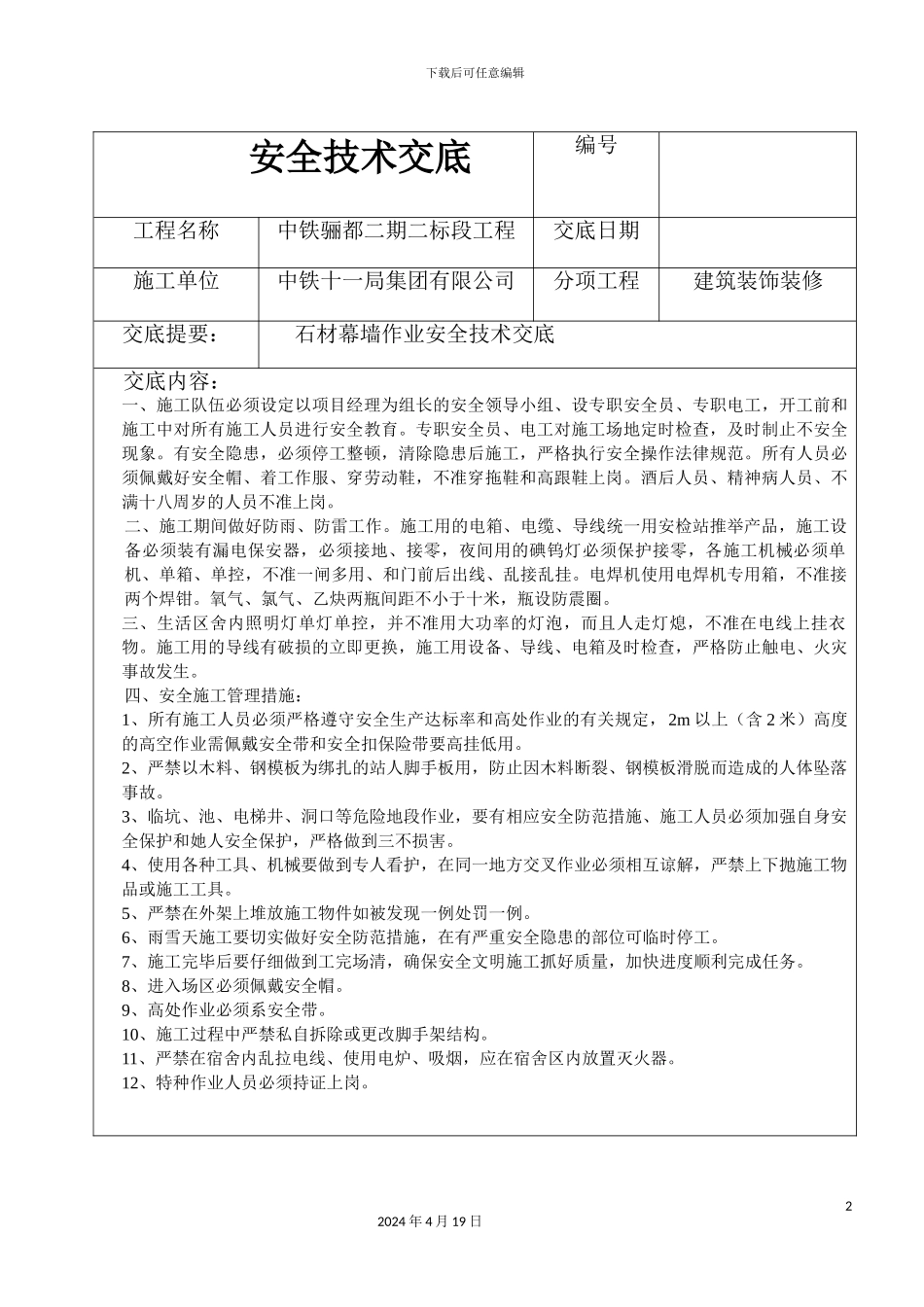 石材幕墙安全技术交底最终板_第2页