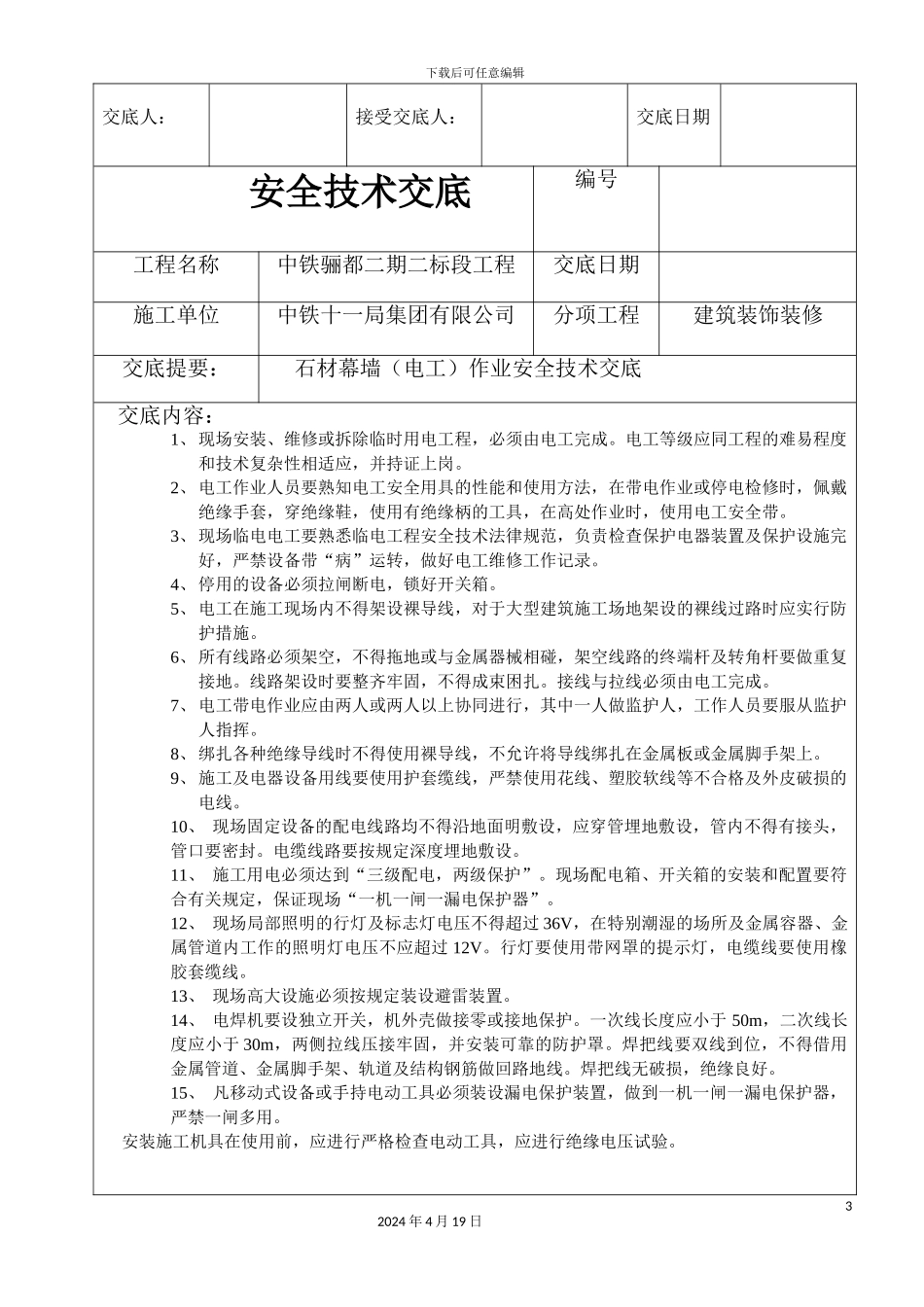 石材幕墙安全技术交底最终板_第3页