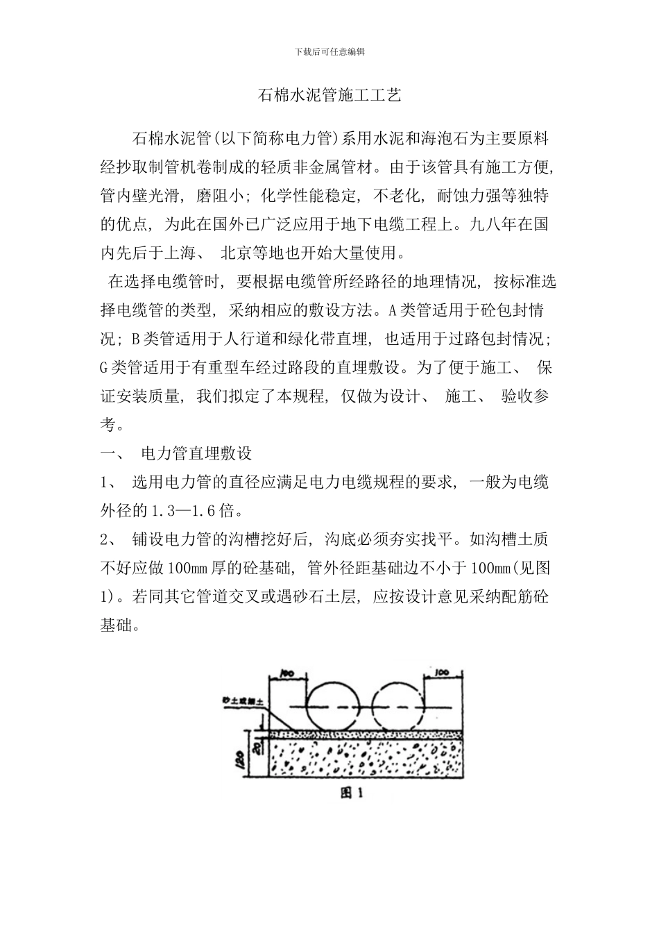 石棉水泥管施工工艺样本_第1页