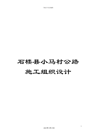 石楼县小马村公路施工组织设计
