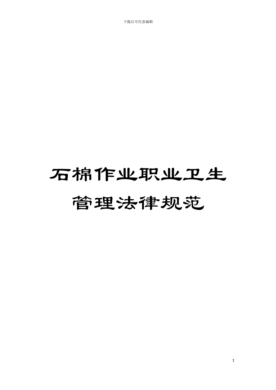 石棉作业职业卫生管理规范_第1页