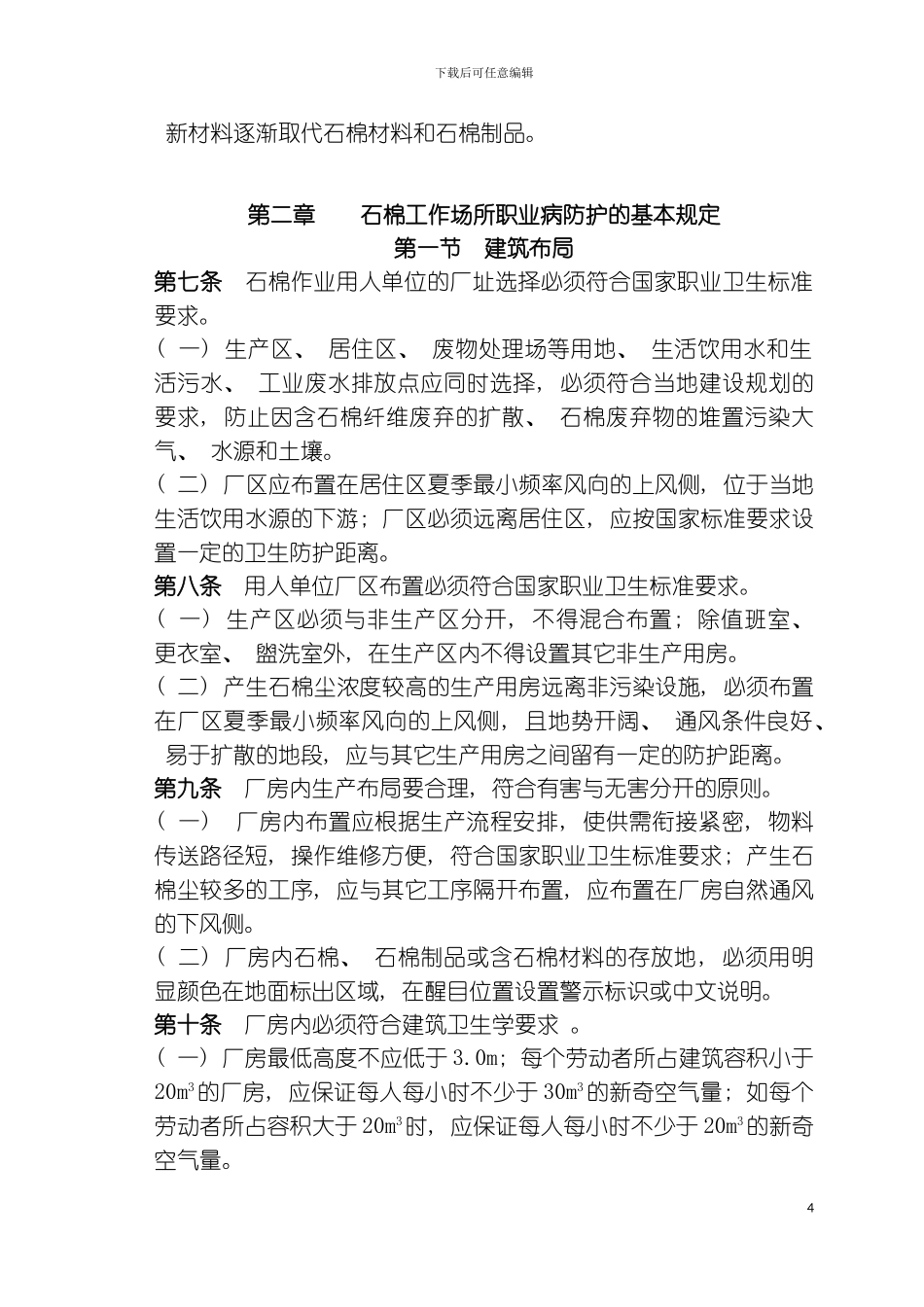 石棉作业职业卫生管理规范_第3页