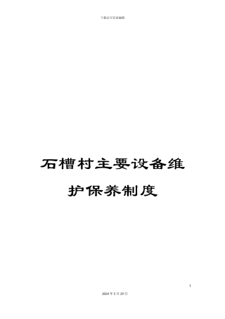 石槽村主要设备维护保养制度