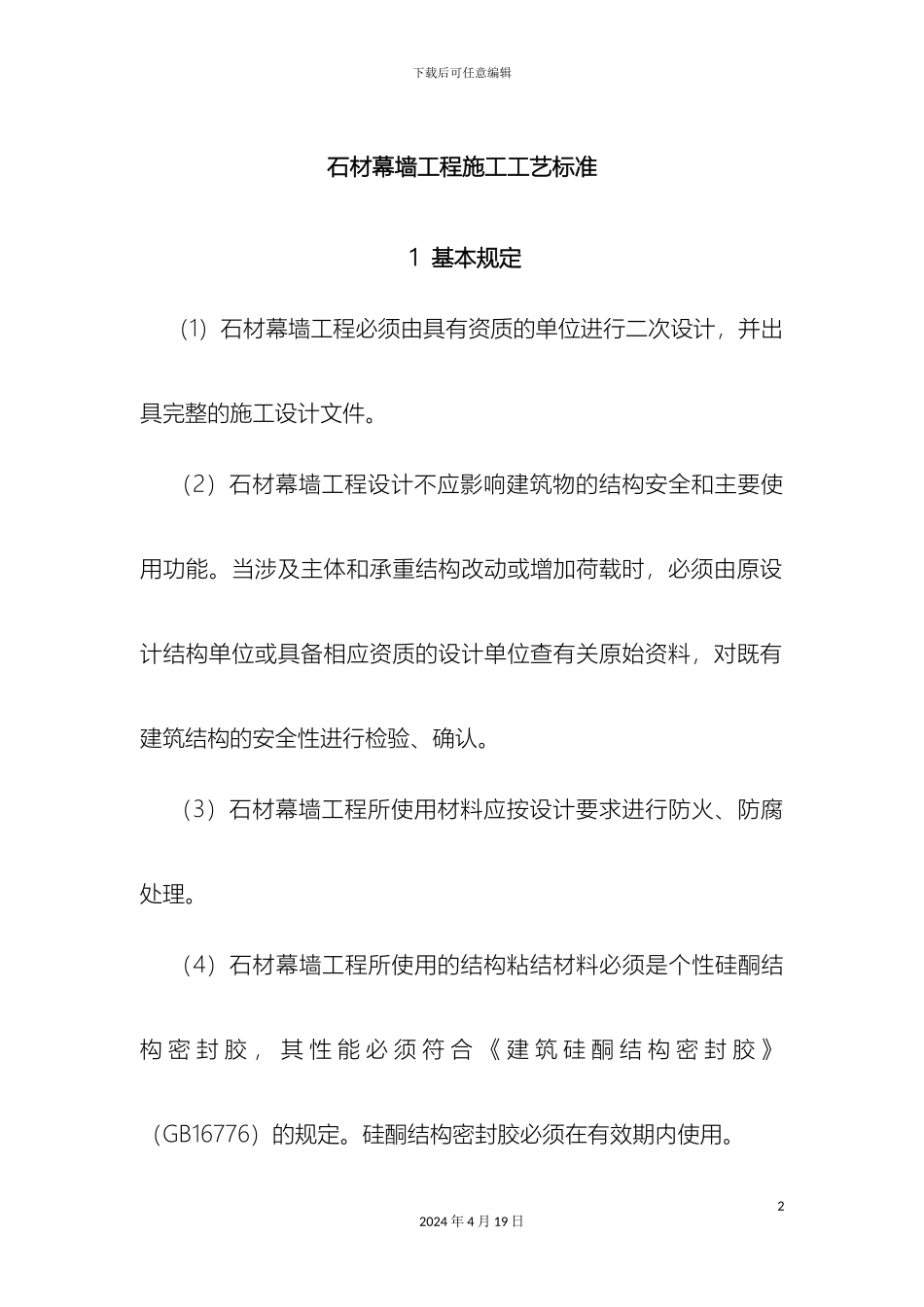 石材幕墙工程施工工艺标准_第2页