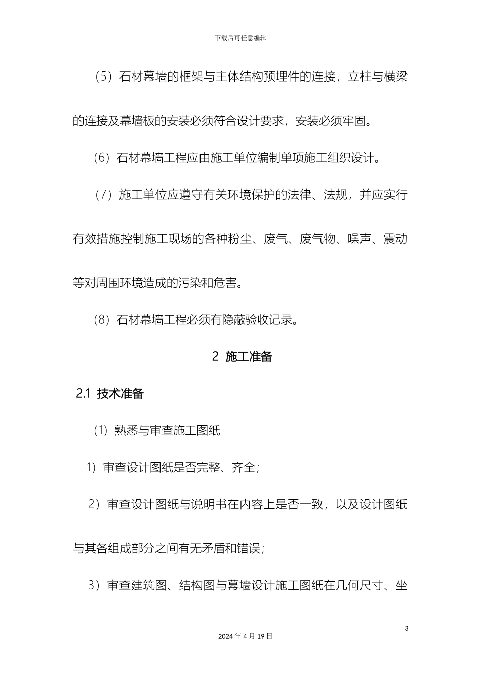 石材幕墙工程施工工艺标准_第3页