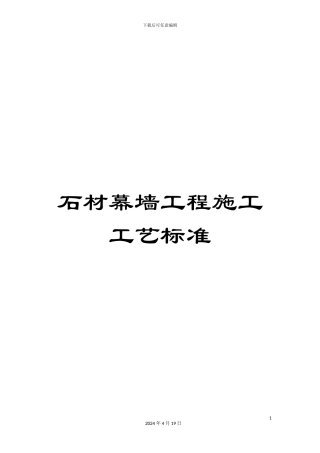 石材幕墙工程施工工艺标准