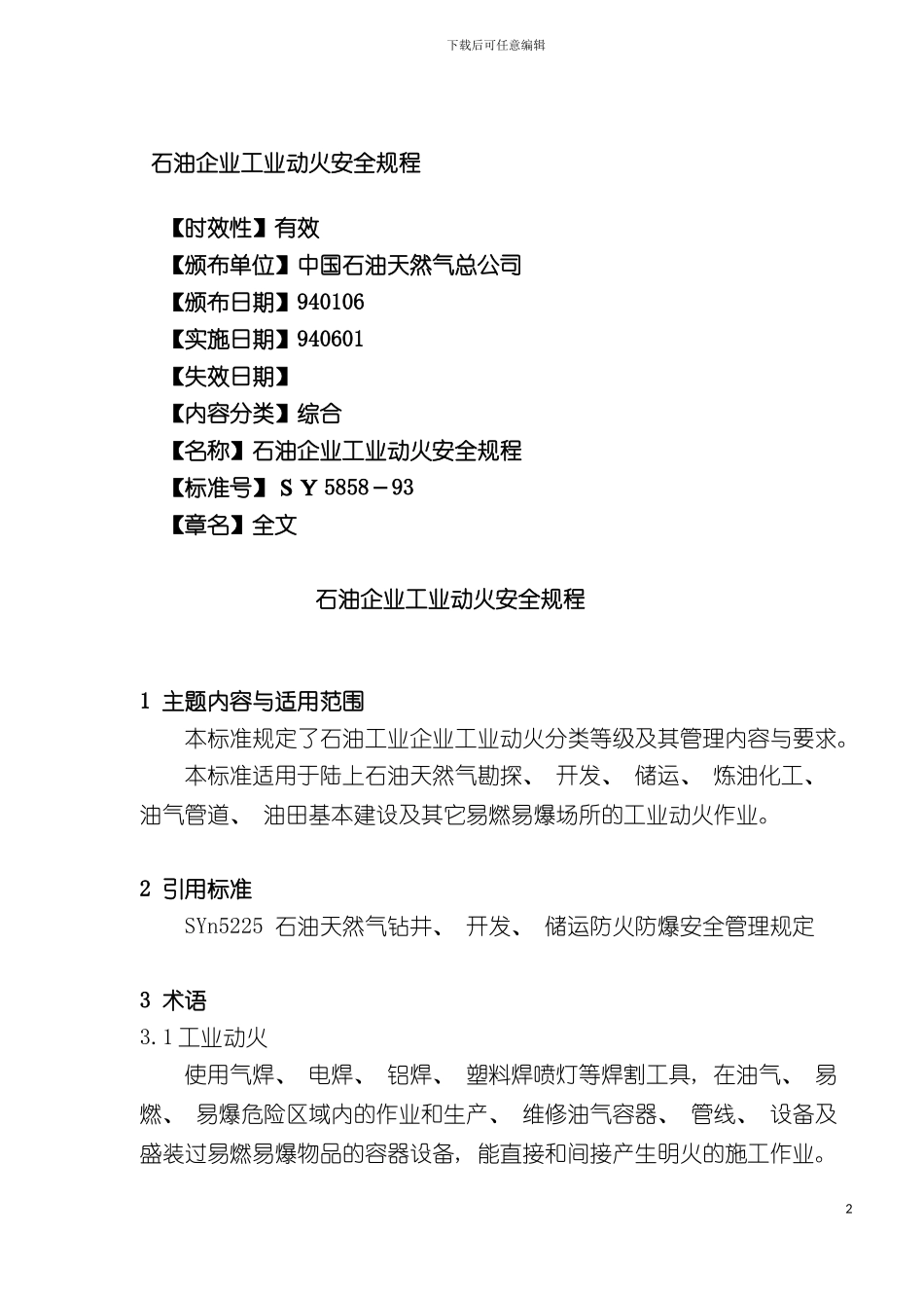 石油企业工业动火安全规程样本_第2页