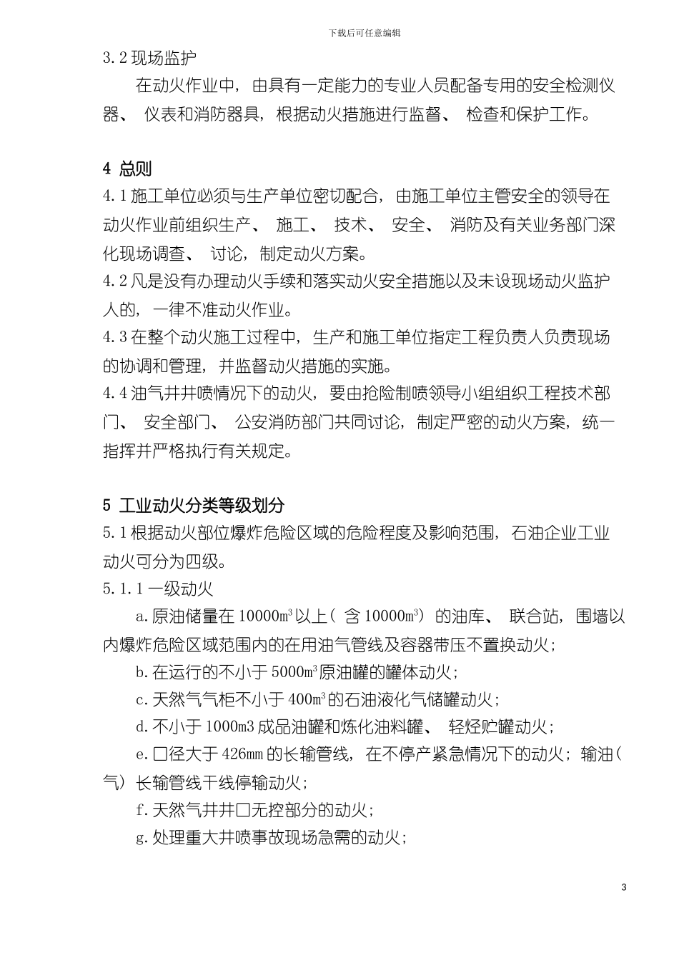 石油企业工业动火安全规程样本_第3页