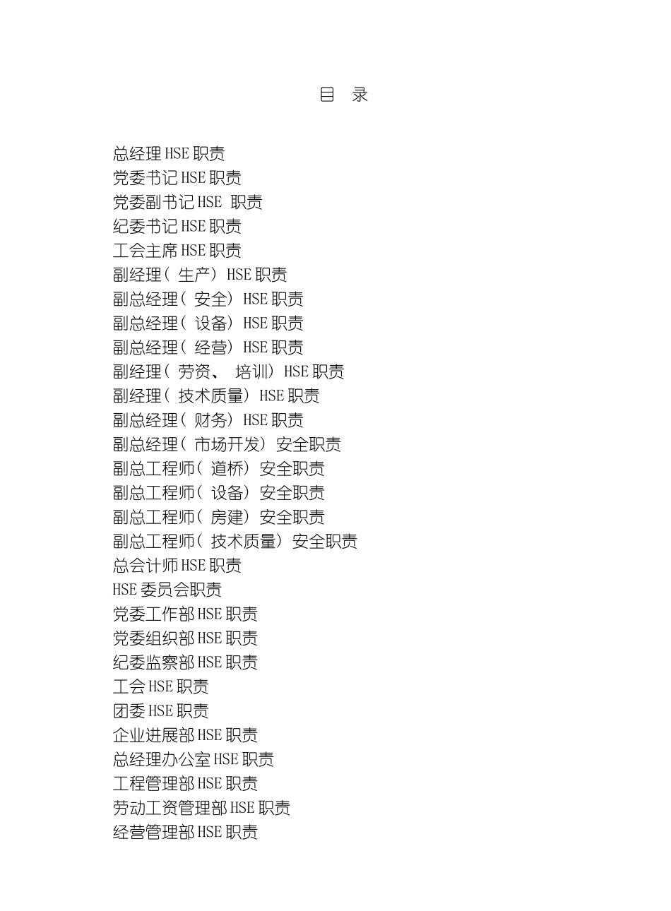 石油企业岗位HSE职责模板_第2页