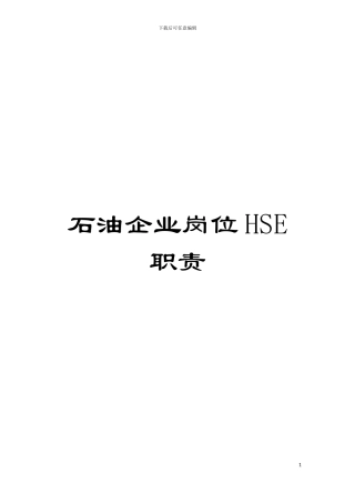 石油企业岗位HSE职责模板