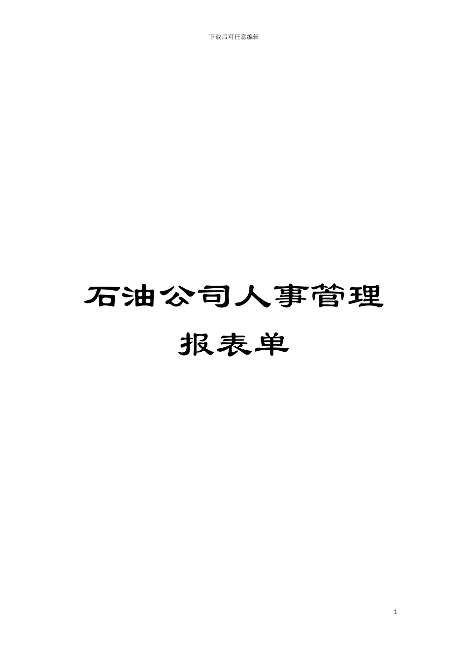 石油公司人事管理报表单模板_第1页