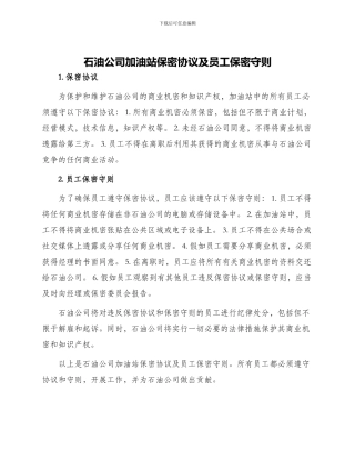 石油公司加油站保密协议及员工保密守则
