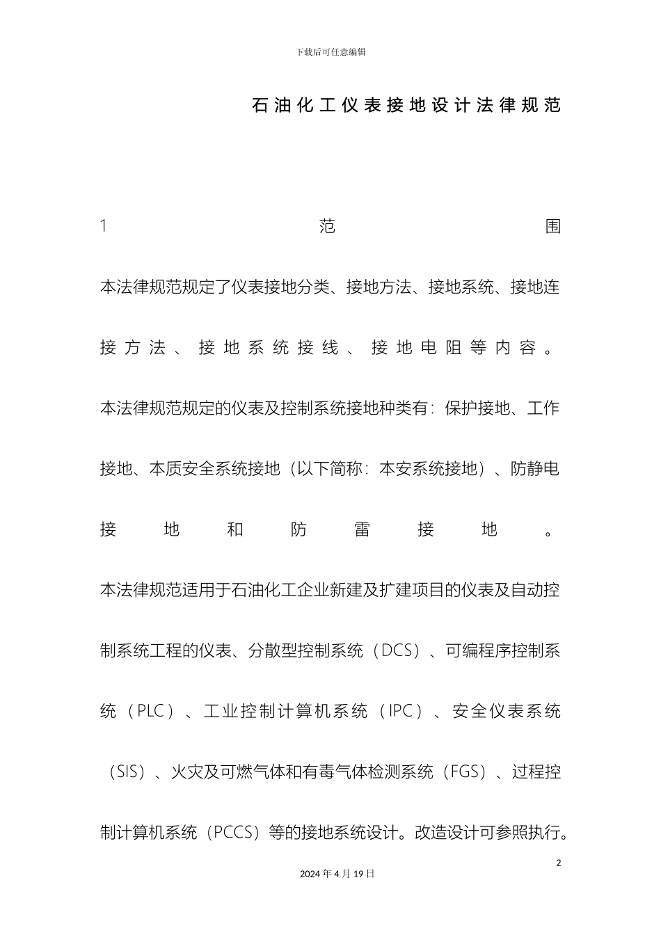 石油化工仪表接地设计规范_第2页
