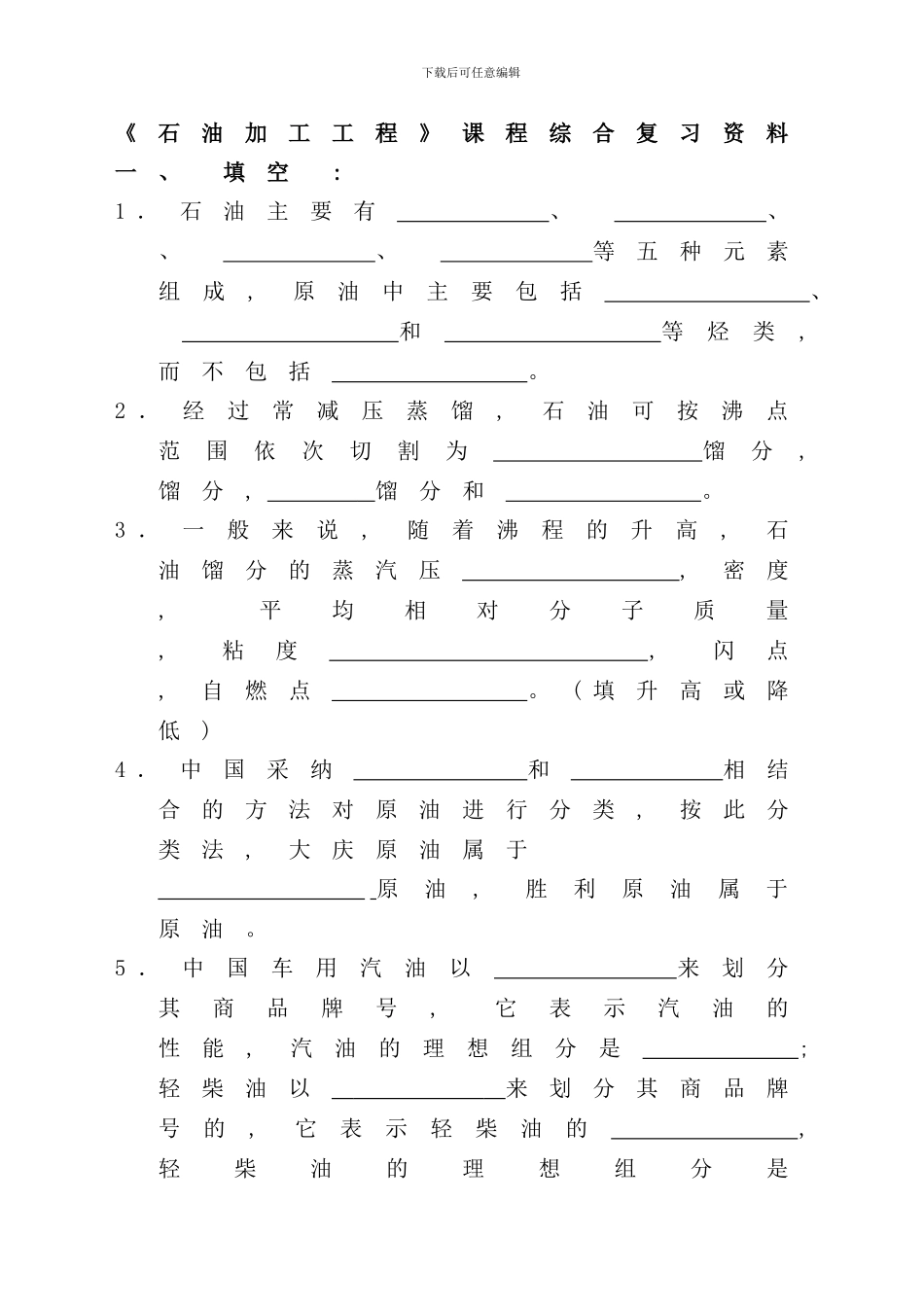 石油加工工程样本_第1页