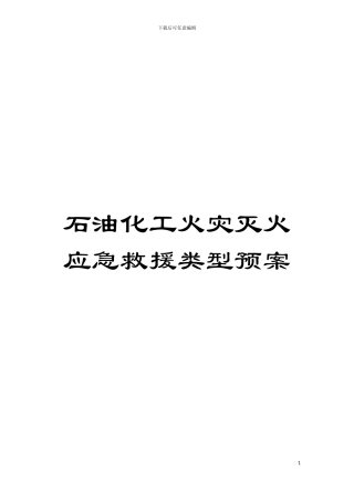 石油化工火灾灭火应急救援类型预案模板