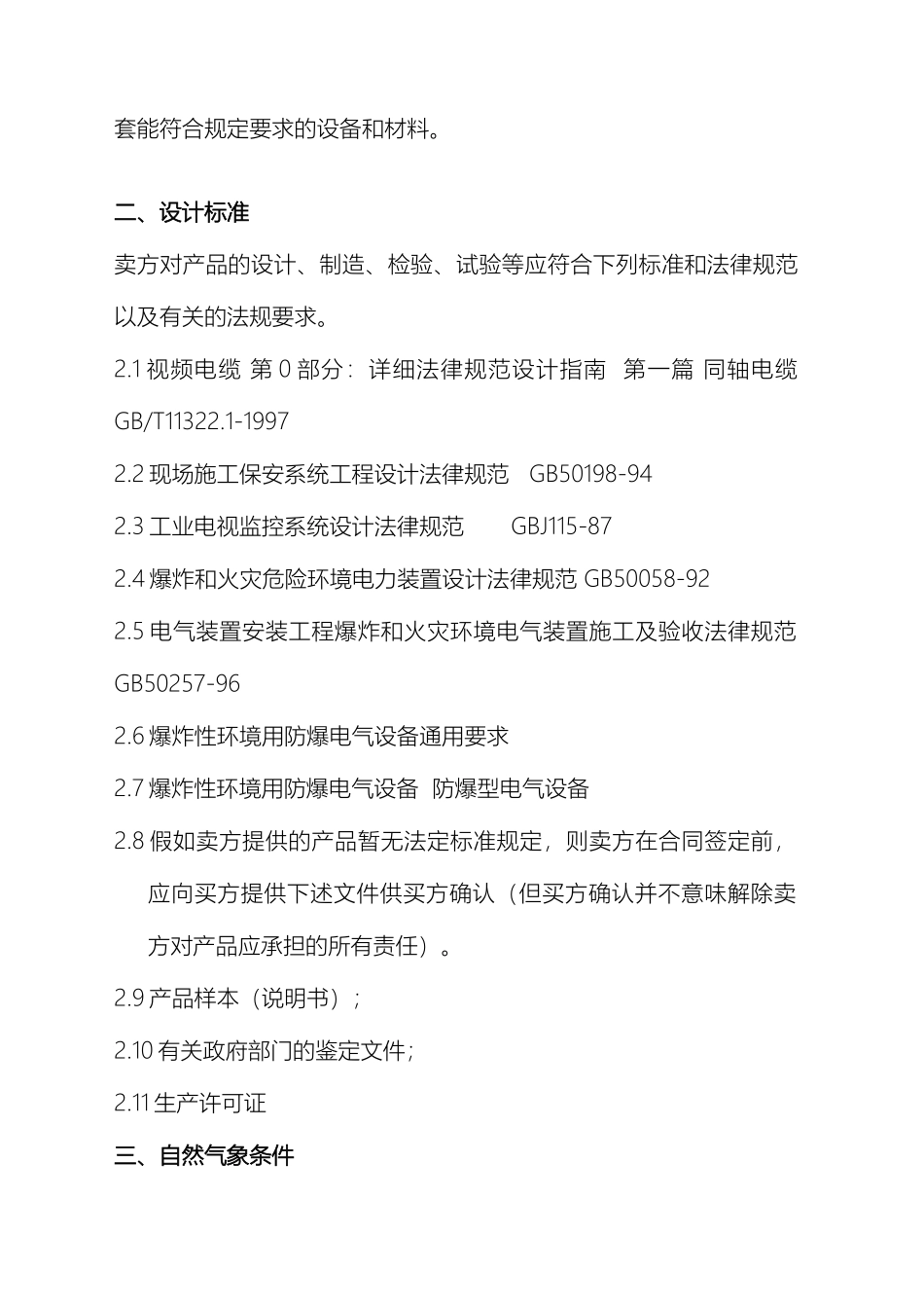 石油化工防爆监控技术设计方案_第3页