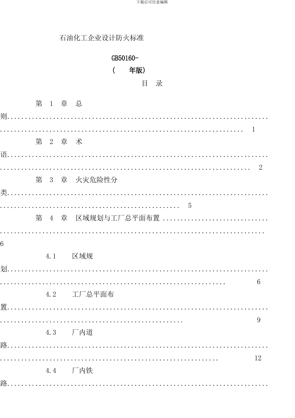 石油化工企业设计防火规范样本_第1页