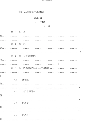 石油化工企业设计防火规范样本