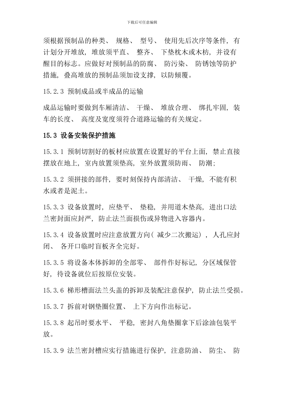 石油化工装置施工方案样本_第2页