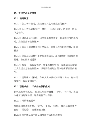 石油化工装置施工方案样本